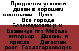 Продаётся угловой диван в хорошем состоянии › Цена ­ 15 000 - Все города, Безенчукский р-н, Безенчук пгт Мебель, интерьер » Диваны и кресла   . Дагестан респ.,Геологоразведка п.